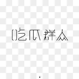 吃瓜娱乐图片下载安装,揭秘吃瓜娱乐图片下载安装全攻略